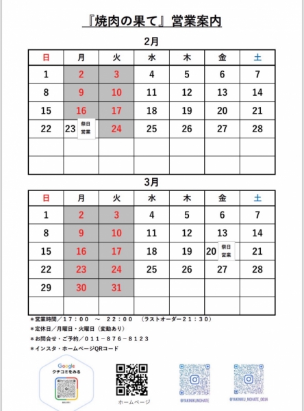 2月3月営業日のご案内