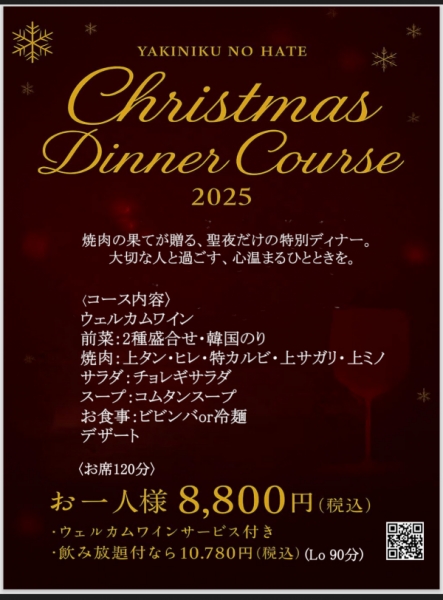 クリスマスディナーコース