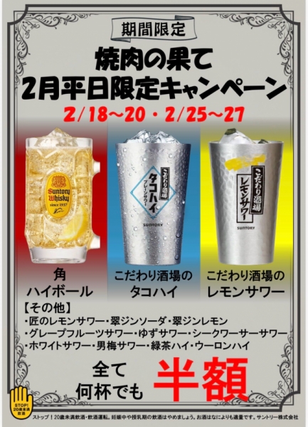 ＼平日限定！焼肉の果て 酒祭り