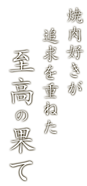 至高の果て