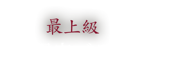その日の最上級を限定ブランド牛